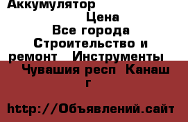 Аккумулятор Makita, Bosch ,Panasonic,AEG › Цена ­ 1 900 - Все города Строительство и ремонт » Инструменты   . Чувашия респ.,Канаш г.